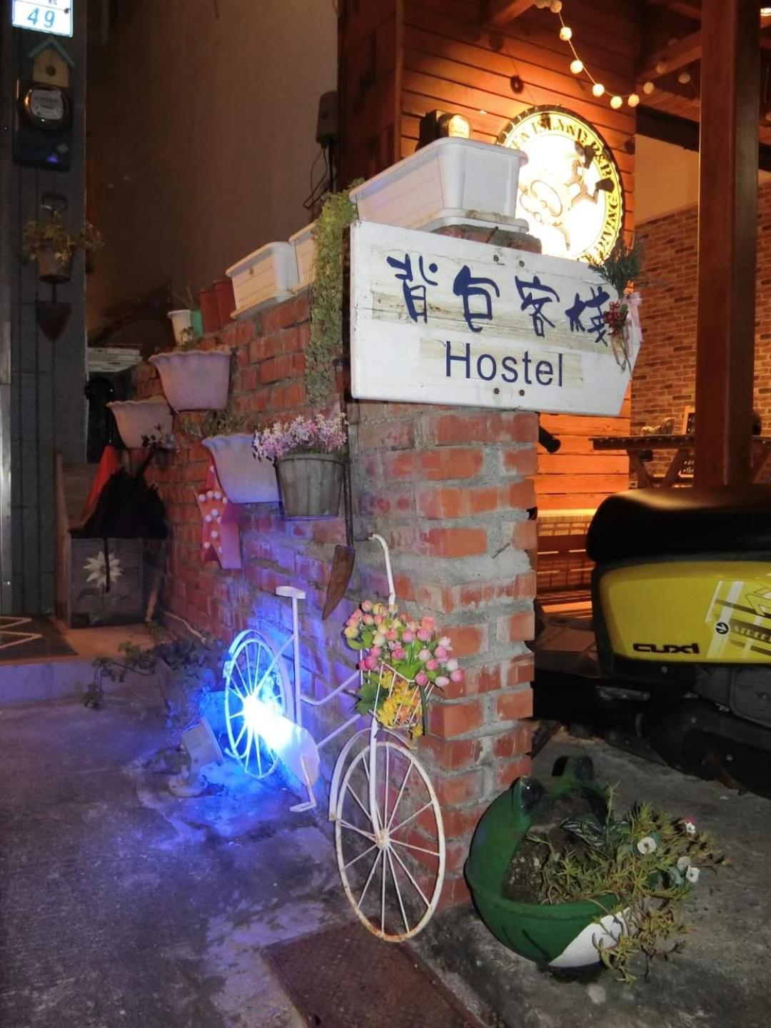 그린 아일랜드 七十腳落背包客棧 호스텔 외부 사진